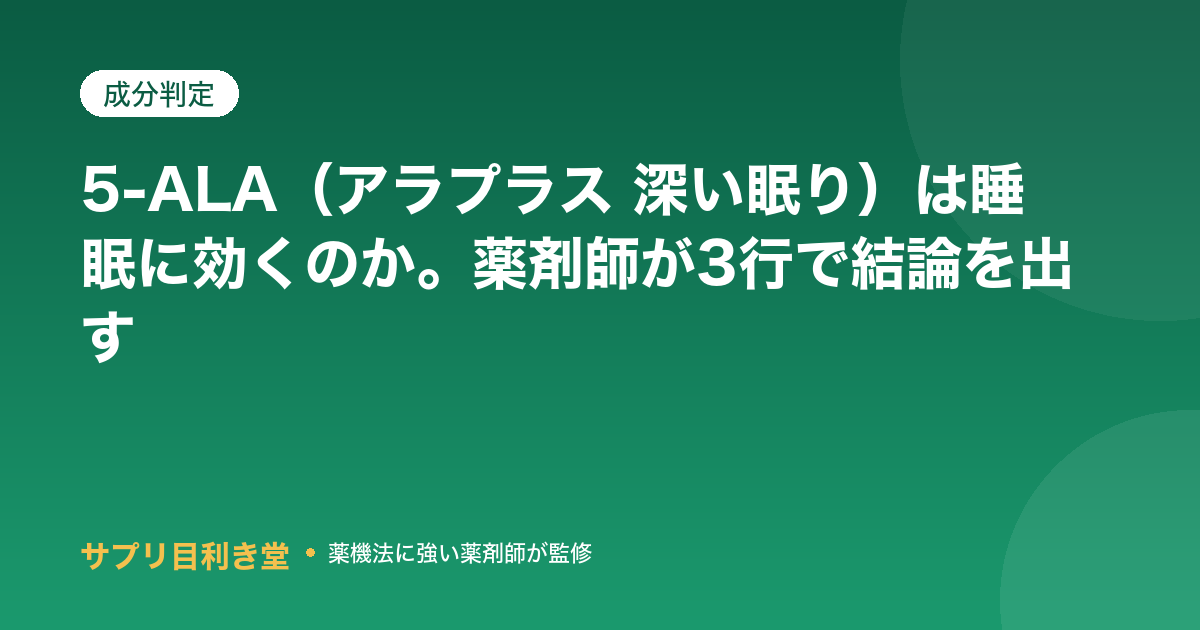 5-ALA（アラプラス 深い眠り）は睡眠に効くのか。薬剤師が3行で結論を出す